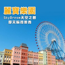 麗寶樂園Sky Dream天空之夢摩天輪搭乘券，高空飽覽台中美景，情侶約會家庭出遊首選, 麗寶樂園天空之夢摩天輪, 麗寶樂園天空之夢摩天輪