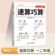 斗半匠 速算巧算練習本, 1個, 1-2年級,速算巧算