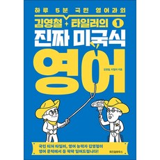 진짜 미국식 영어 1 - 김영철 타일러 하루 5분 국민 영어과외 책, 위즈덤하우스