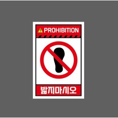 PROHIBITION 밟지마시오 10314550434 1015 스티커, 1개, 자석스티커