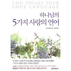 하나님의 5가지 사랑의 언어, 생명의말씀사