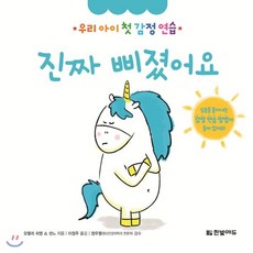 진짜 삐졌어요, 한빛에듀