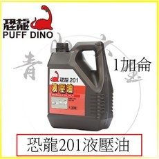 恐龍 201 液壓油 1加侖, 詳見包裝