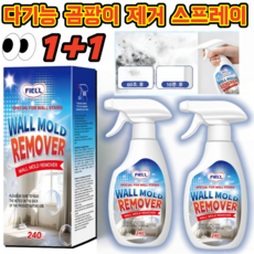 1+1 다기능 곰팡이 제거 스프레이 초강력 곰팡이제거제 뿌리는 곰팡이 제거제, 2개, 240ml