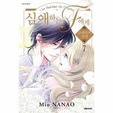 심애하는 F에게 7 대원씨아이, 대원씨아이(만화)