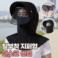 로니베이 자외선차단 마스크 썬캡 탈부착 일체형 햇빛가리개 모자, 1개, 로니블랙