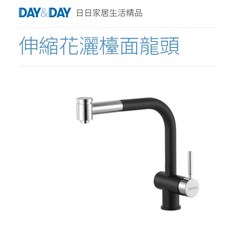 DAY&DAY 日日伸縮花灑檯面龍頭 黑 廚房抽拉水龍頭 兩種出水 大流量 台灣製, 1個