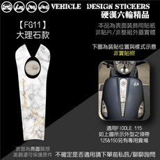 SYM FIDDLE 115 LT 領帶貼 機車彩貼, 1個, 【FG11】大理石款