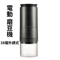 電動磨豆機 38段外調式咖啡研磨機