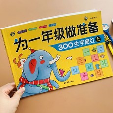 學前300字漢字描紅本全套2本3-4-5-6歲兒童寫字練字帖幼小銜接練, 為一年級做準備【描紅上冊】100頁