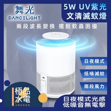 舞光 D-MKHP5 5W 文清滅蚊燈 UV紫光 兩段風力 日夜感應 無電擊