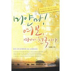 緬甸! 親愛的 這裡就是天堂：如同韓國的亞多尼蘭·賈德森 金均培宣教士跟隨耶穌, 庫姆蘭出版社, 金均培 著