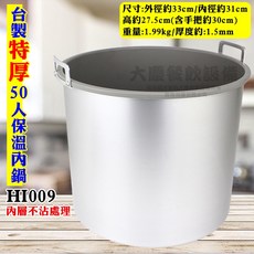 台灣製 大慶 特厚 50人保溫內鍋 (HI009) - 商用保溫飯鍋 通用不沾內鍋, 1個, HI009