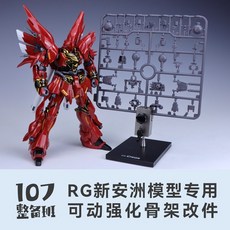 107정비반 RG 시난주 가동성 강화 프레임 파츠 - 개조 파츠 프라모델 건프라