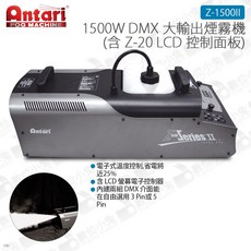 Antari Z-1500II 1500W DMX 大輸出煙霧機 含 Z-20 LCD 控制面板, 1個