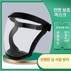 캡마스크 전면 투명 보호 안면가리개 김서림방지 작업용 방진 페이스쉴드, 블랙 프레임 화이트 렌즈 2쌍 A, 1개, 1개입