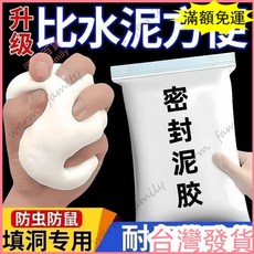 台灣發貨 統編 空調堵洞泥 補洞膠泥 填縫劑 空調孔修補泥 補牆膠 密封泥 橡皮膠泥 防水密封膠泥 填補神器 補牆, 1個, 升級款-防水-防蟲-純白色-可塑性好,防水-防蟲-堵洞泥【1包】