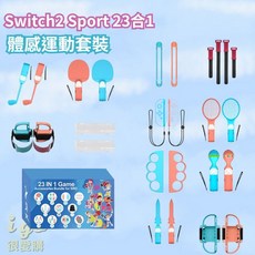 iPlay Switch2 23合1 Switch1 18合1 Switch體感運動套裝 任天堂 週邊, 1個