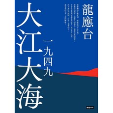 龍應台 大江大海一九四九（新裝珍藏版）