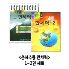 춘하추동 만세력 1~2권 세트