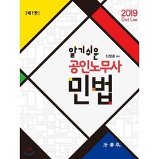 알기쉬운공인노무사 민법(2019), 법학사