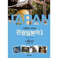 [다락원] 기초부터 배우는 관광일본어 1: 일본편 [CD1장포함] [따뜻한책방]