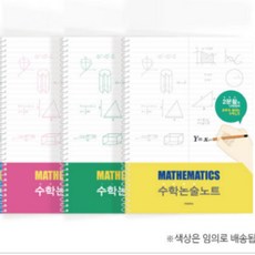 수학 색상 1개 펜피아 반반 노트 2분할 논술 랜덤, 단품