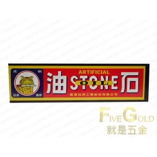 虎劍牌 油石 磨刀石 木工砥石, 1個