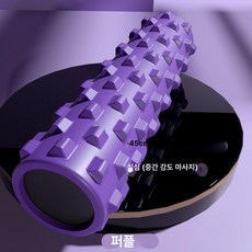 근육 이완 롤러 마사지 롤링 바 근막, 퍼플 중급형 45x12 단단한 울프 투스, 기본 모델명/품번