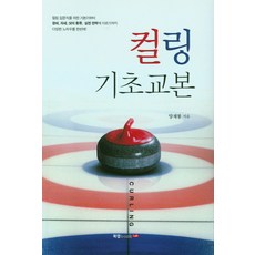 Book Lab 冰壺基礎教本, 梁在奉