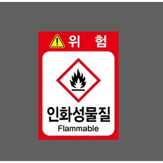 위험 인화성물질 Flammable 7489438618 10135 산업 표시, 자석스티커