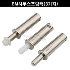 EM하부스프링촉(3가지)(하부촉/하부로라/슬라이딩문부속/슬라이딩레일/미닫이문부속/행거레일부속/하부가이드/하부촉꽂이/스프링촉꽂이)), PVC스프링촉, 1개