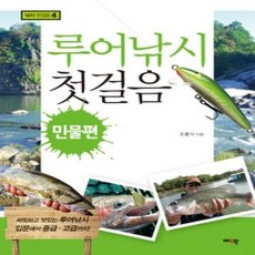 [개똥이네][중고-상] 루어낚시 첫걸음 - 민물편