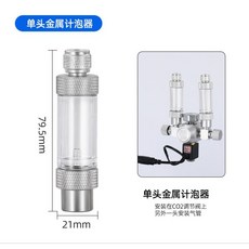 幸福水族 鋁合金 單頭/雙頭 止逆計泡器 - CO2調節器適用, 1個, 單頭