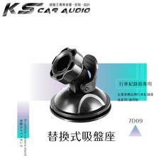 破盤王/岡山【替換式吸盤座7D09】行車紀錄器吸盤支架 適用行走天下 N8 夜拍王 CVR-300H 愛國者 i8 B1w