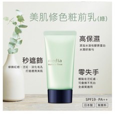 media 媚點 美肌修色粧前乳 零瑕疵 提亮膚色 保濕 持久, 綠 效期：2027/01, 1個