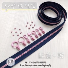 叮咚DIY 5V雙色碼裝拉鍊, 1個, 粉紅-上下止「一組」