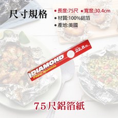 鑽石牌鋁箔紙 - 25尺/37.5尺/75尺 美國製 烤肉/烘焙適用 (整箱販售), 1個, 鋁箔-30x75呎-箱(24支)