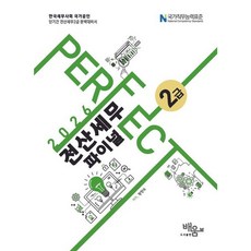 (배움) 2026 Perfect 전산세무 2급 파이널 / 황향숙, 배움