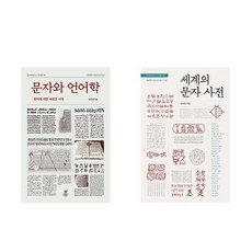 (연규동) 문자와 언어학 + 세계의 문자 사전 (전2권)