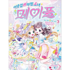 [가람어린이] [가을책방] 이웃집 마법 소녀 메이플3 마법으로 빛나는 한여름의 추억, 상세 설명 참조, 상세 설명 참조, 상세 설명 참조