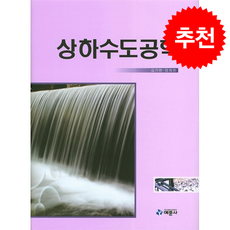 상하수도공학 + 쁘띠수첩 증정, 예문사, 김가현,양희천