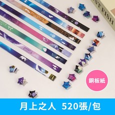 銅版紙質 星星紙 紙星星 520張/包 寬1公分 長24公分 折星星紙, 1個, 銅版星星紙｜月上之人