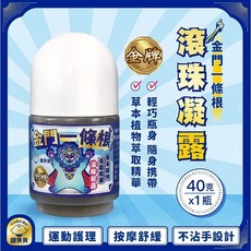 銀貝貝 金門一條根 金牌 一條根舒緩疲勞痠痛, 1瓶