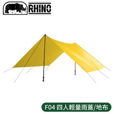 RHINO 犀牛 F04 四人輕量雨蓋/地布 金黃, -