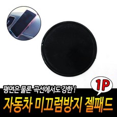 자동차 미끄럼방지 젤패드 겔패드