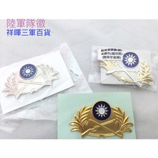 祥暉三軍百貨 陸軍榮譽徽 陸軍隊徽 紀念章, 金色30年, 1件