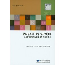 創意經濟與女性工作(II)： 透過活化社會經濟擴大就業機會, 韓國女性政策研究院, 李澤勉 等著