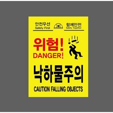 안전우선 함께안전 위험 낙하물주의 7612998518 10135 산업 표시, 자석스티커