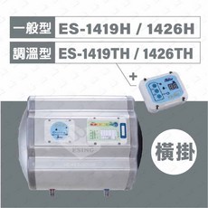 怡心牌 電熱水器 54.8L 調溫型 儲熱式電熱水器, ES-1426H (橫掛) 一般型經典款